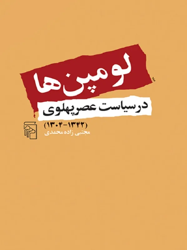 لومپن ها در سیاست عصر پهلوی