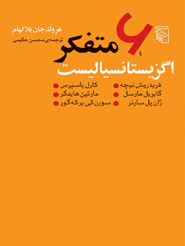 6 متفکر اگزیستانسیالیست