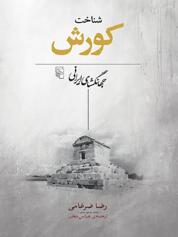 شناخت کورش