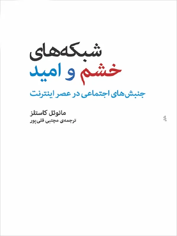 کتاب شبکه های خشم و امید
