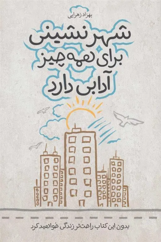 کتاب شهر نشینی برای همه چیز آدابی دارد