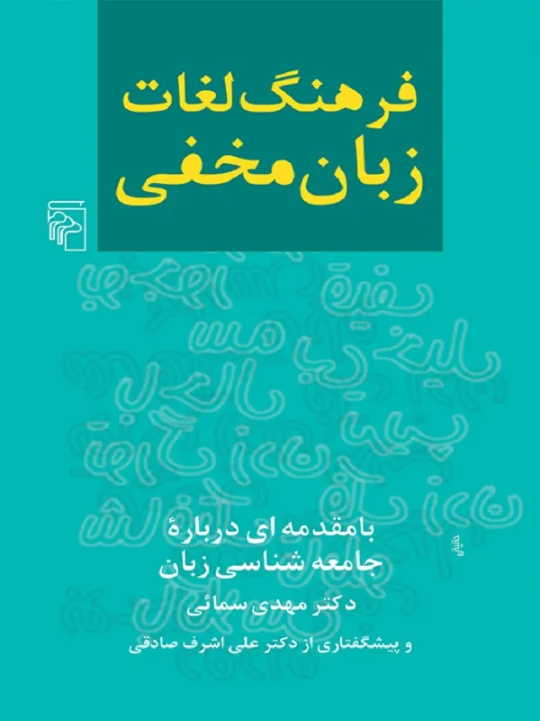 کتاب فرهنگ لغات زبان مخفی