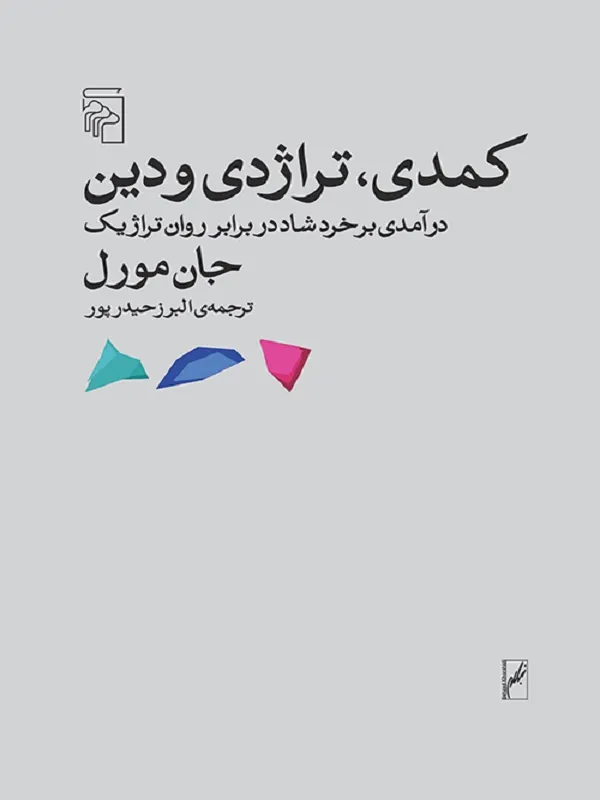 کمدی تراژدی و دین
