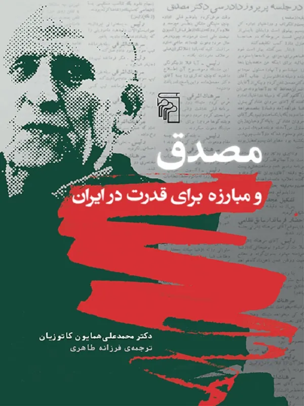 مصدق و مبارزه برای قدرت در ایران