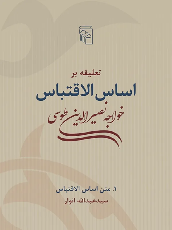 تعلیقه بر اساس الاقتباس خواجه نصیرالدین طوسی