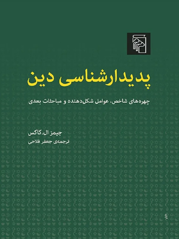 پدیدار شناسی دین