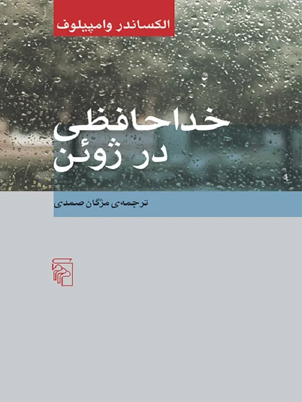 خداحافظی در ژوئن