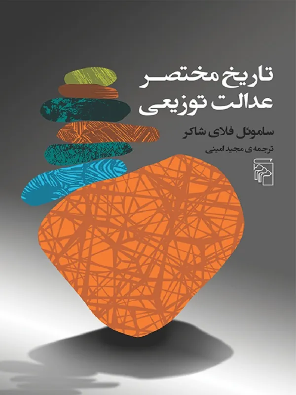 کتاب تاریخ مختصر عدالت توزیعی