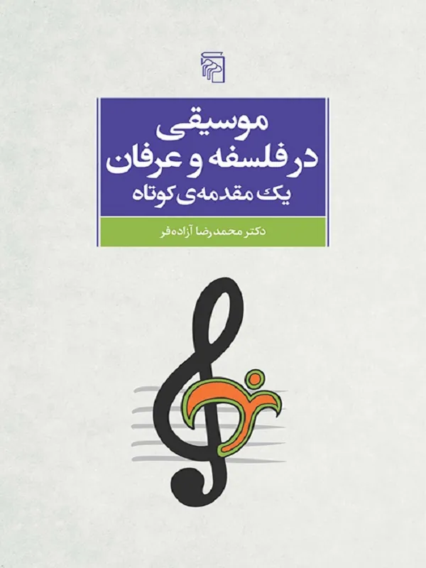 موسیقی در فلسفه و عرفان