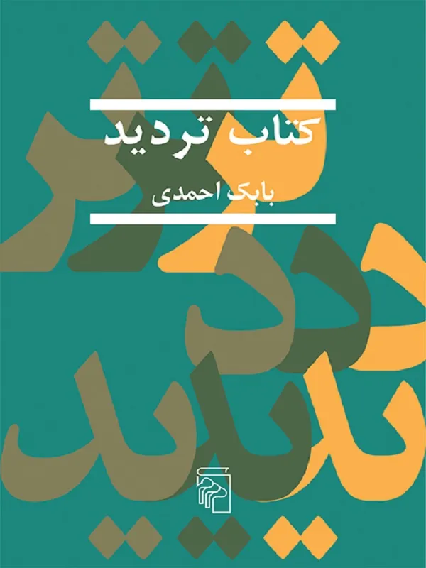 تردید