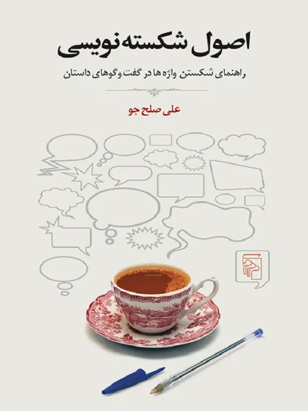 اصول شکسته نویسی