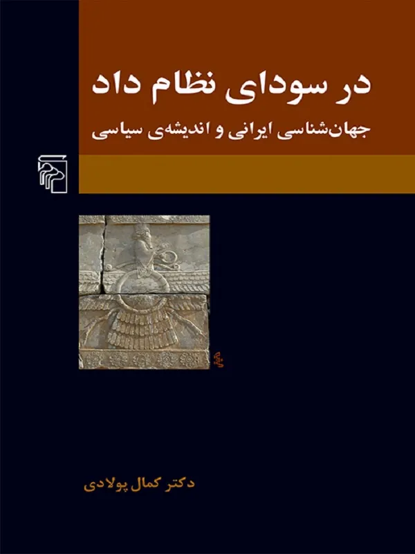 کتاب در سودای نظام داد
