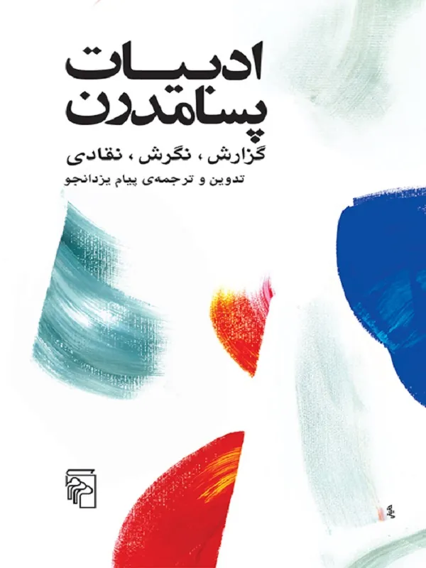 کتاب ادبیات پسامدرن