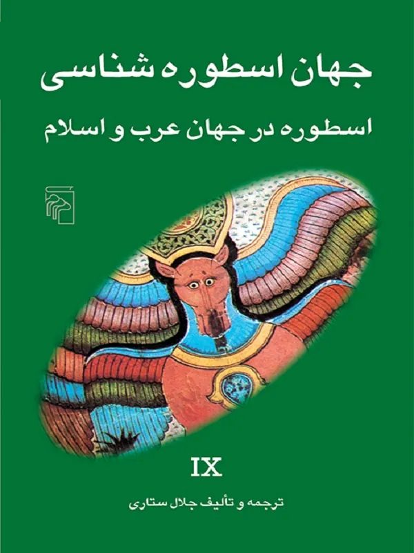 جهان اسطوره شناسی (9)