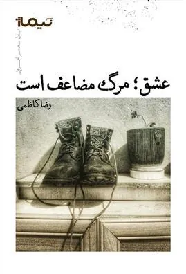 کتاب عشق؛ مرگ مضاعف است