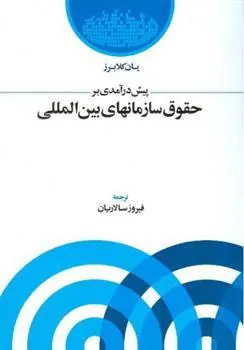 کتاب پیش درآمدی بر حقوق سازمانهای بین المللی