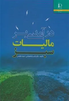 کتاب درآمدی بر مالیات سبز