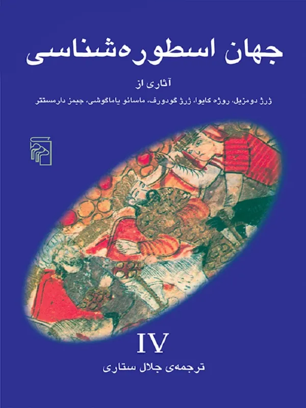 جهان اسطوره شناسی (4)