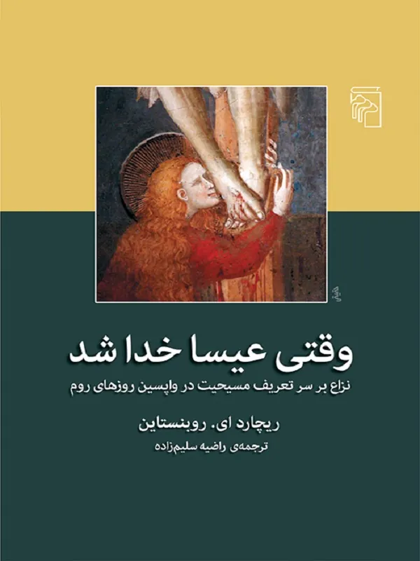 کتاب وقتی عیسا خدا شد