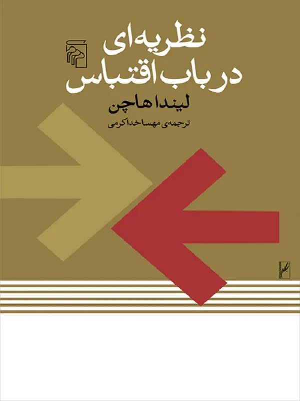 کتاب نظریه ای در باب اقتباس