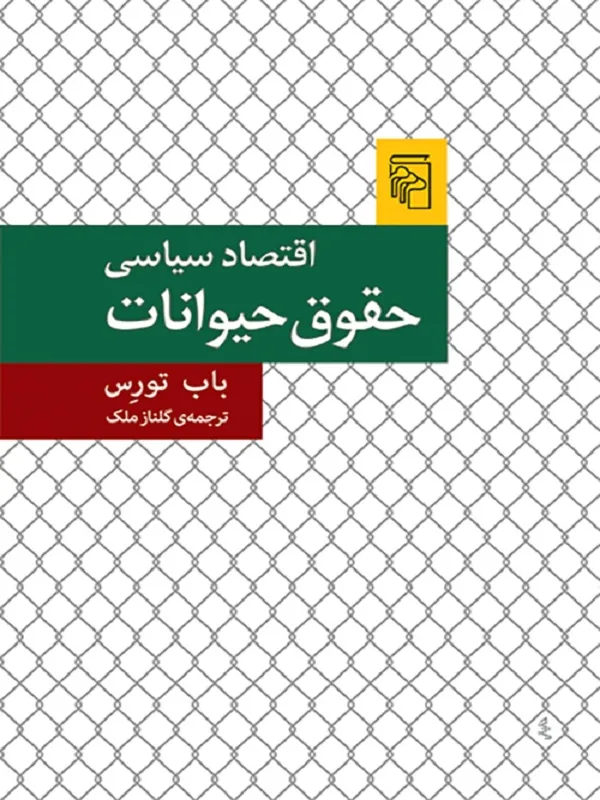 اقتصاد سیاسی حقوق حیوانات