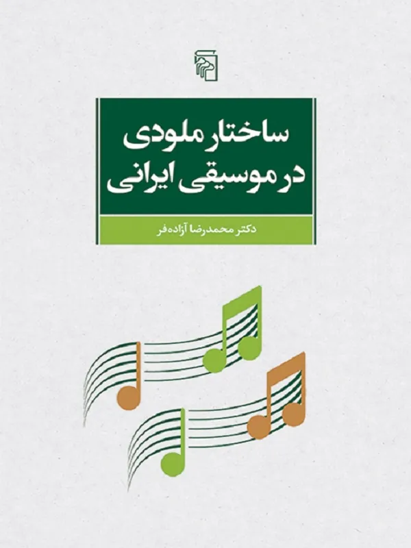ساختار ملودی در موسیقی ایرانی
