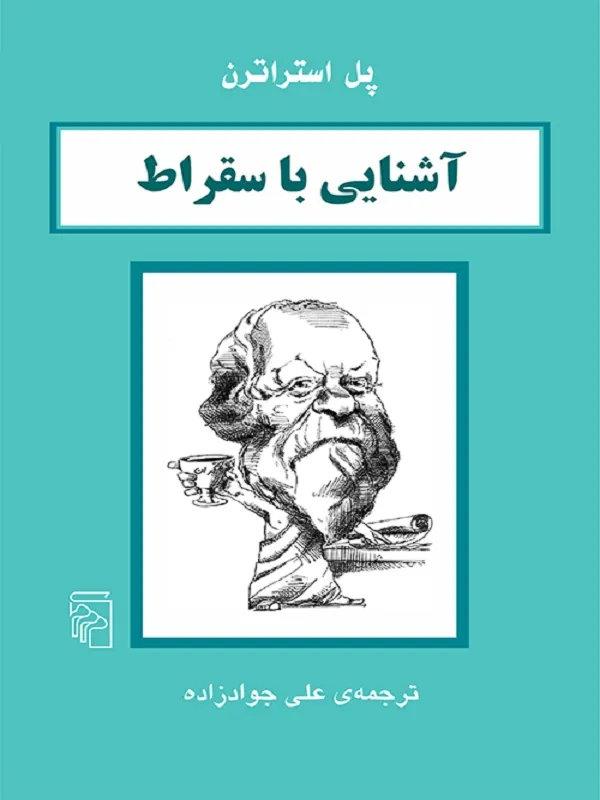 آشنایی با سقراط