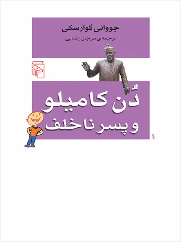 دن کامیلو و پسر ناخلف