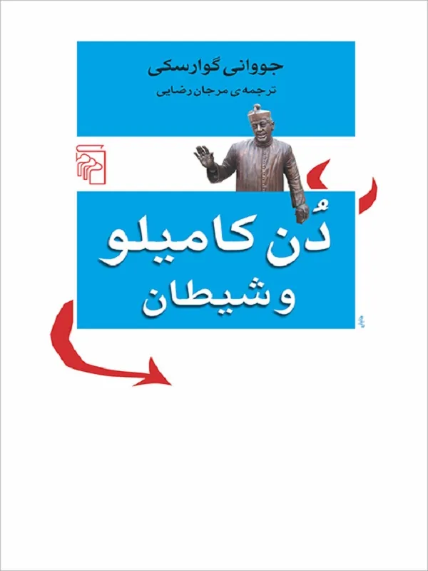 کتاب دن کامیلو و شیطان