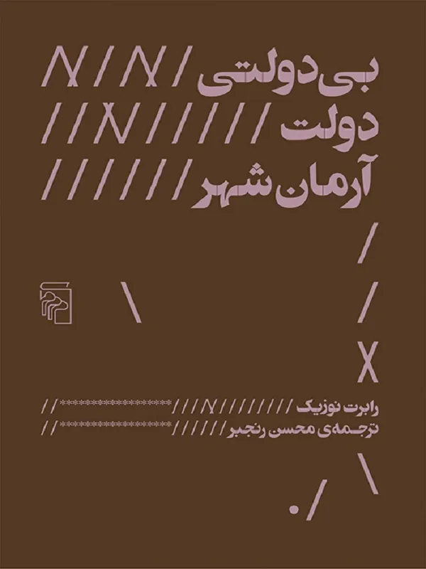 بی دولتی دولت آرمان شهر