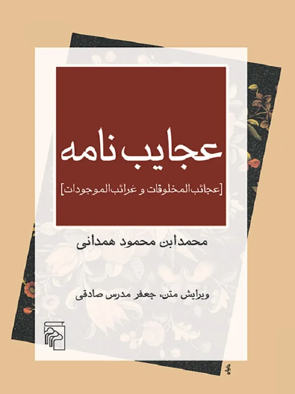 کتاب عجایب نامه