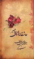 کتاب عاشقانه های پیامبر