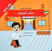 کتاب میثم کوچولو