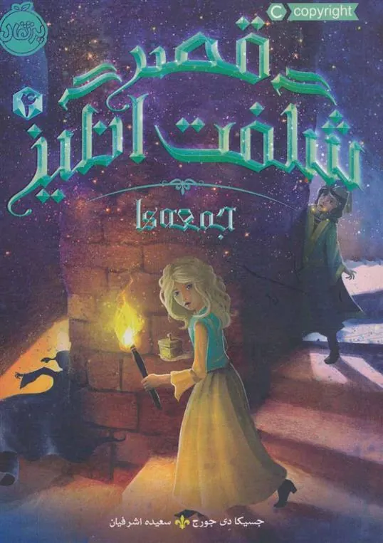 کتاب قصر شگفت انگیز 4