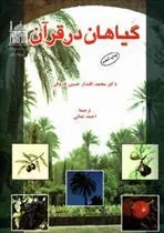 کتاب گیاهان در قرآن