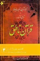 کتاب قرآن ناطق (3)