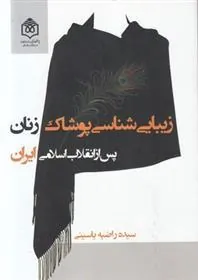 کتاب زیبایی شناسی پوشاک زنان پس از انقلاب اسلامی ایران