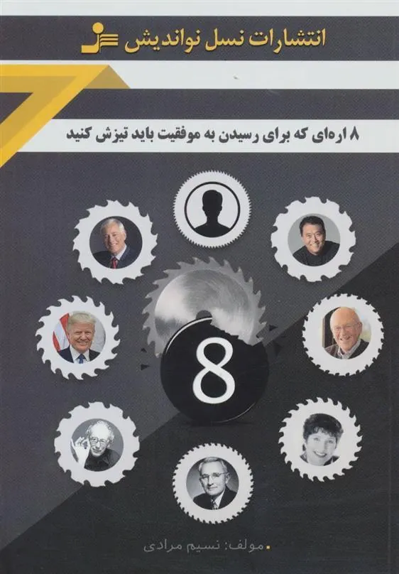 کتاب 8 اره ای که برای رسیدن به موفقیت باید تیزش کنید