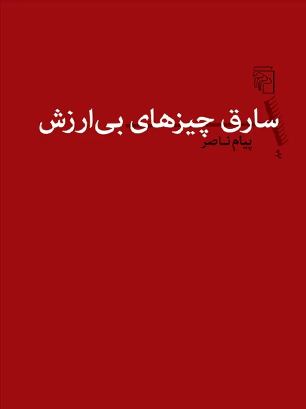 کتاب سارق چیزهای بی ارزش