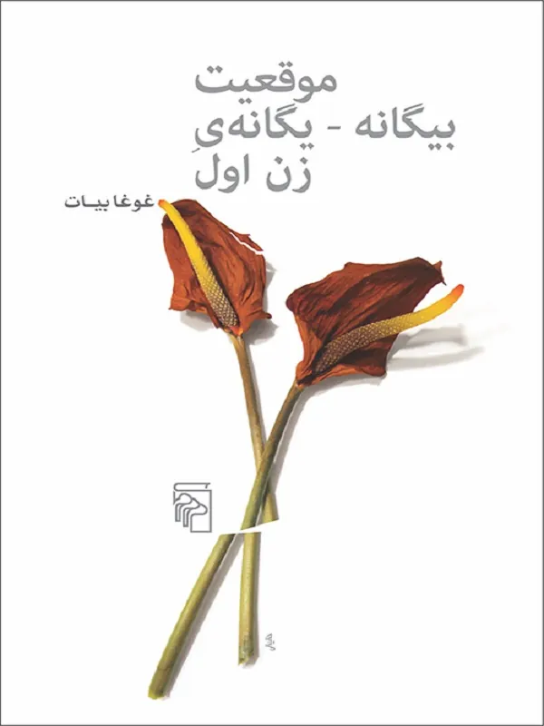 کتاب موقعیت بیگانه یگانه زن اول