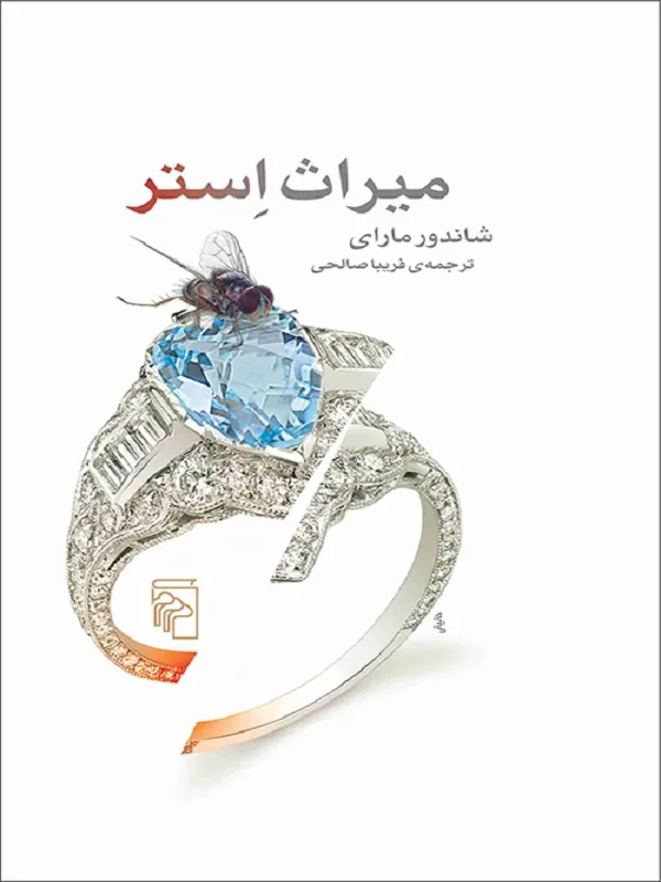 کتاب میراث استر