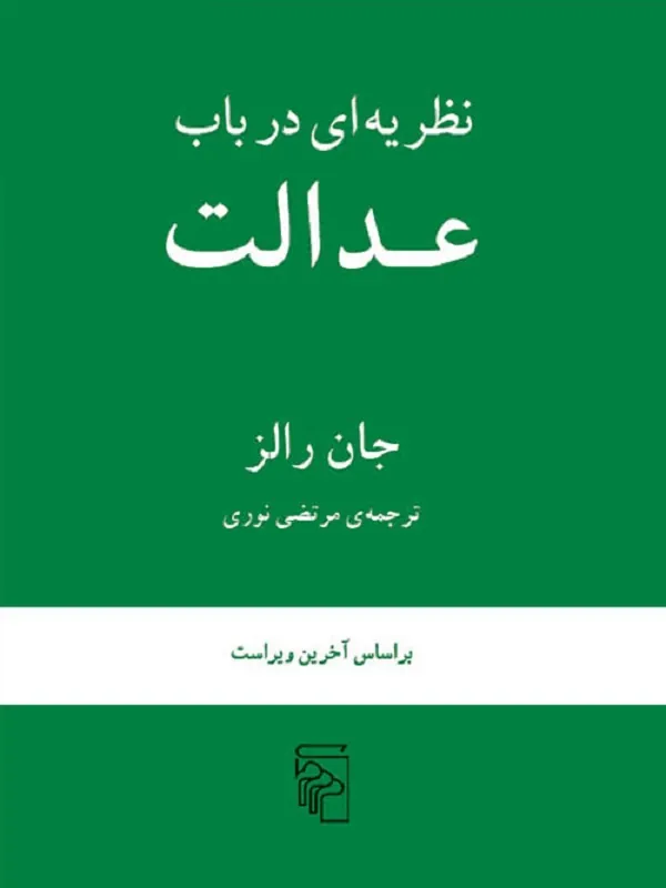 کتاب نظریه ای در باب عدالت