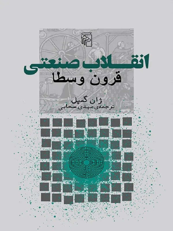 کتاب انقلاب صنعتی