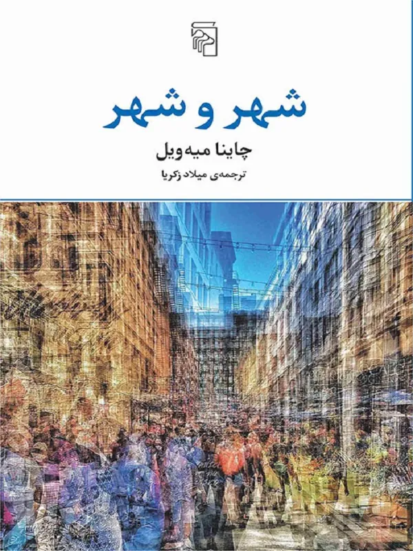 کتاب شهر و شهر