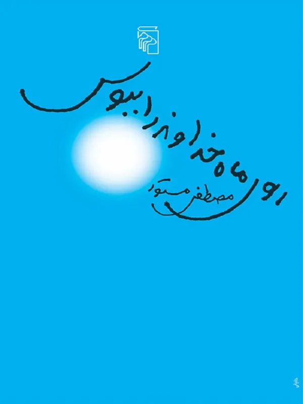 روی ماه خداوند را ببوس