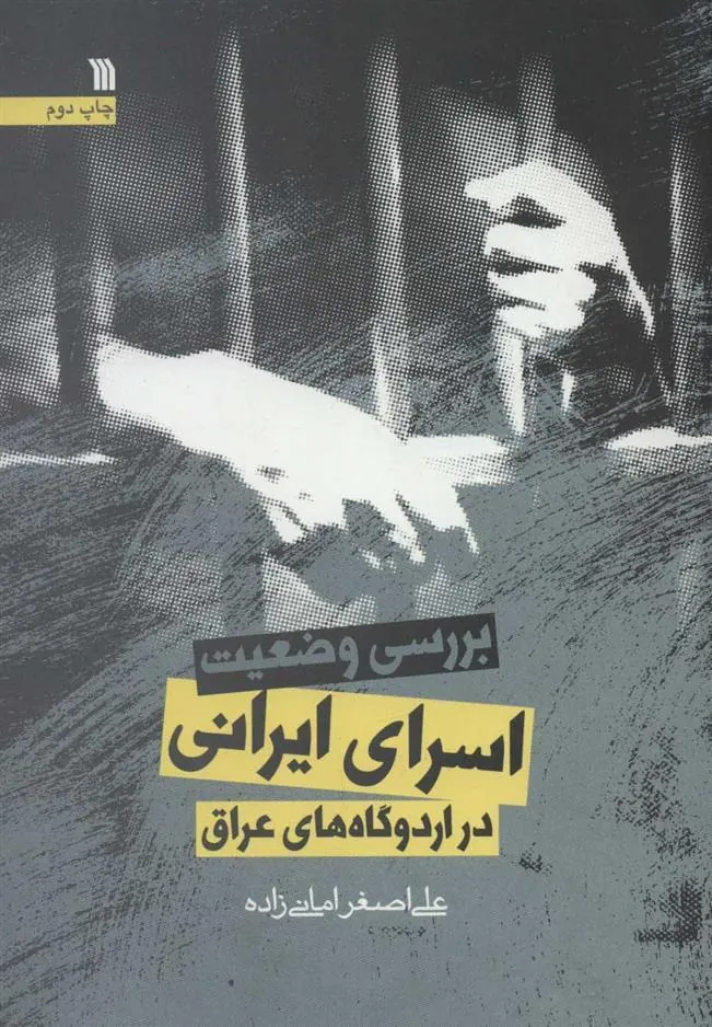 کتاب بررسی وضعیت اسرای ایرانی در اردوگاه های عراق