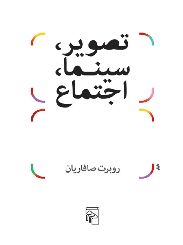 تصویر، سینما، اجتماع
