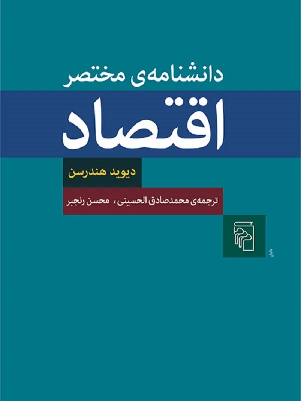 کتاب دانشنامه مختصر اقتصاد