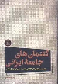 کتاب گفتمان های جامعه ایرانی