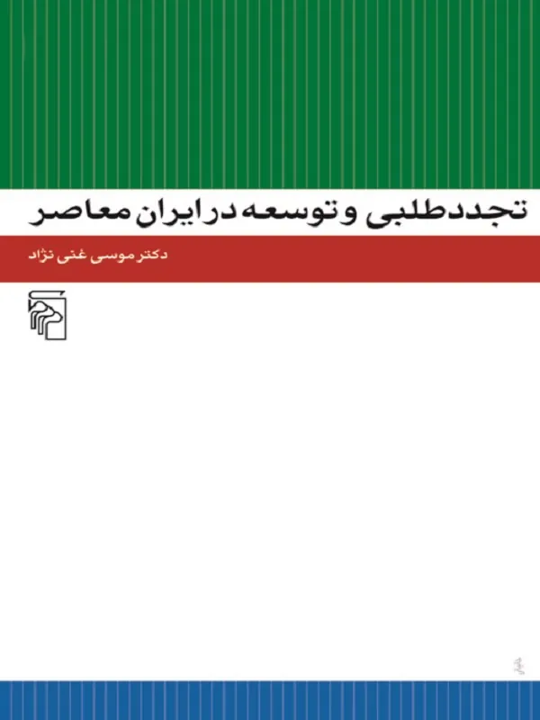 کتاب تجددطلبی و توسعه در ایران معاصر